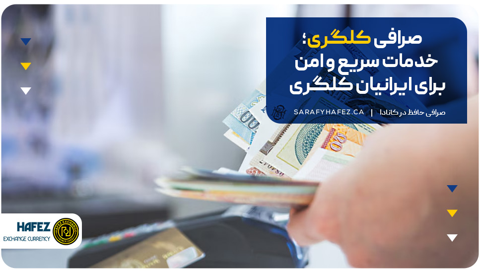 صرافی کلگری؛ خدمات سریع و امن برای ایرانیان کلگری
