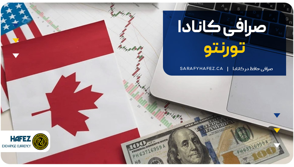 صرافی کانادا تورنتو