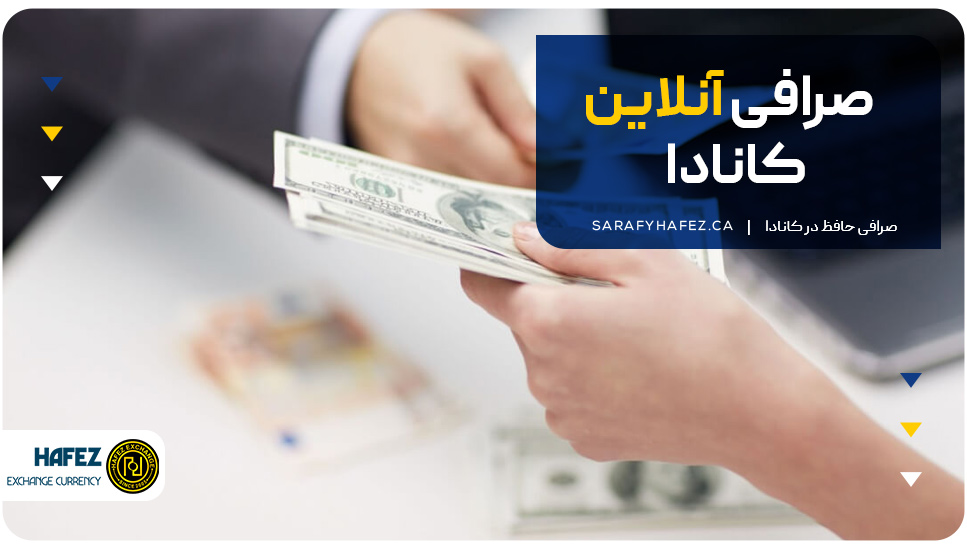 صرافی آنلاین کانادا