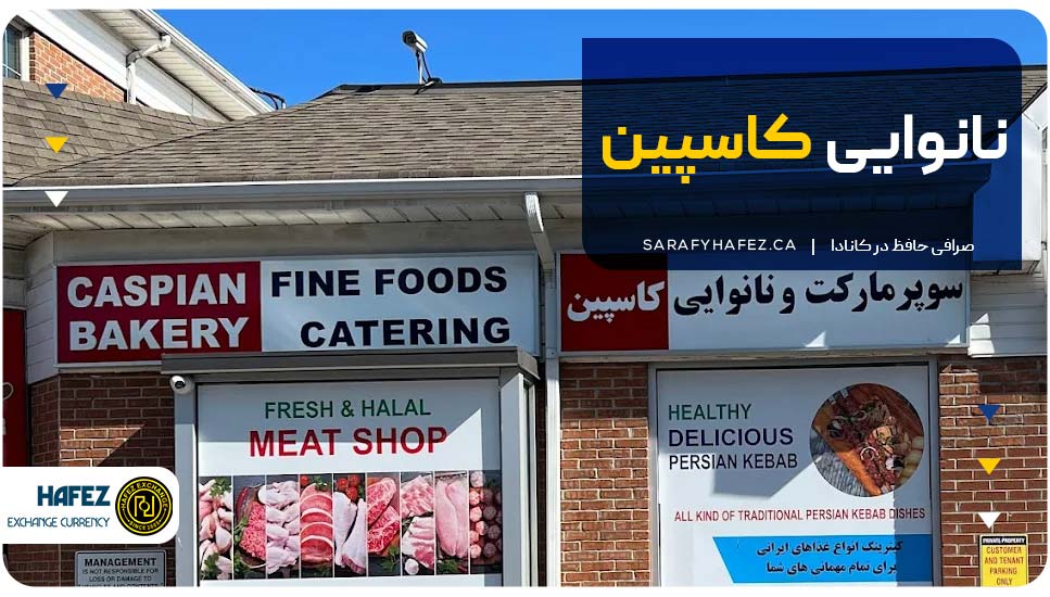 نانوایی کاسپین