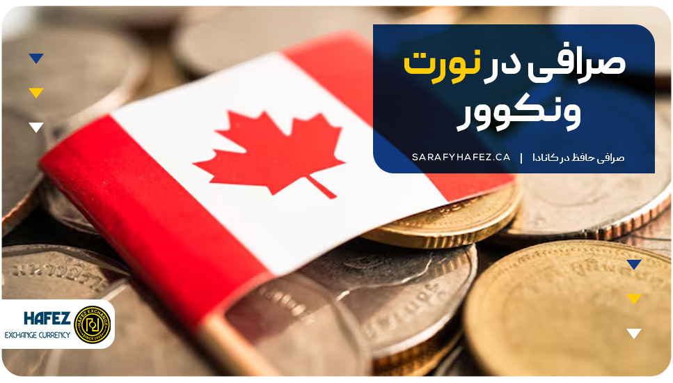 صرافی در نورت ونکوور