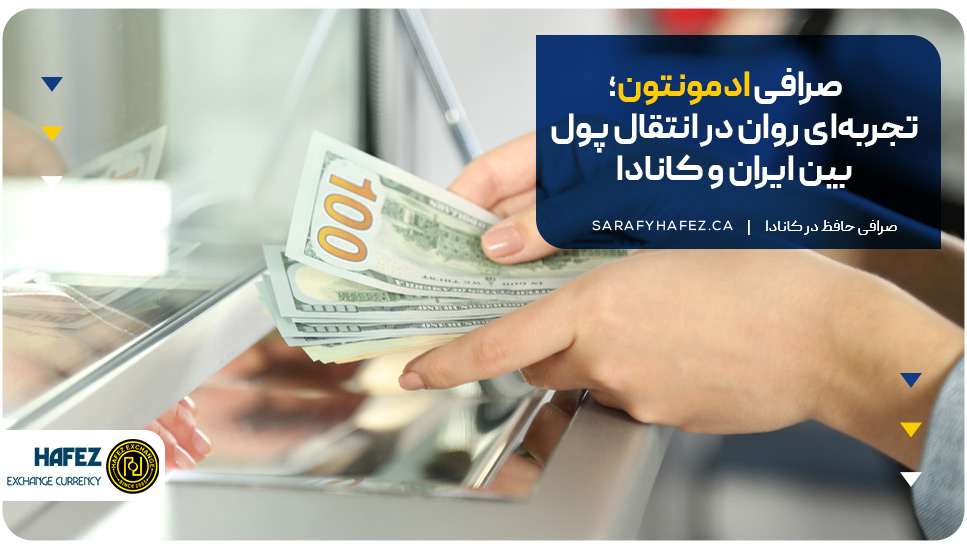 صرافی ادمونتون؛ تجربه‌ای روان در انتقال پول بین ایران و کانادا