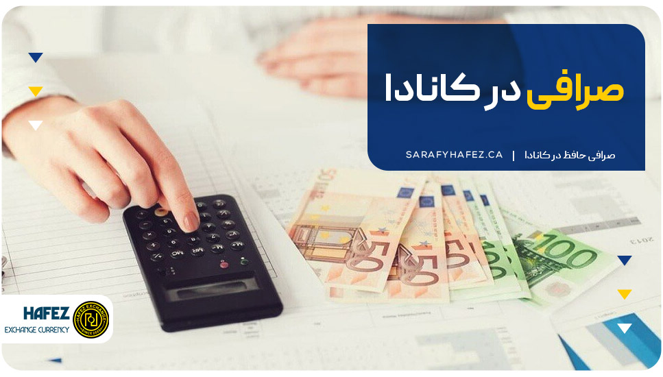 صرافی در کانادا