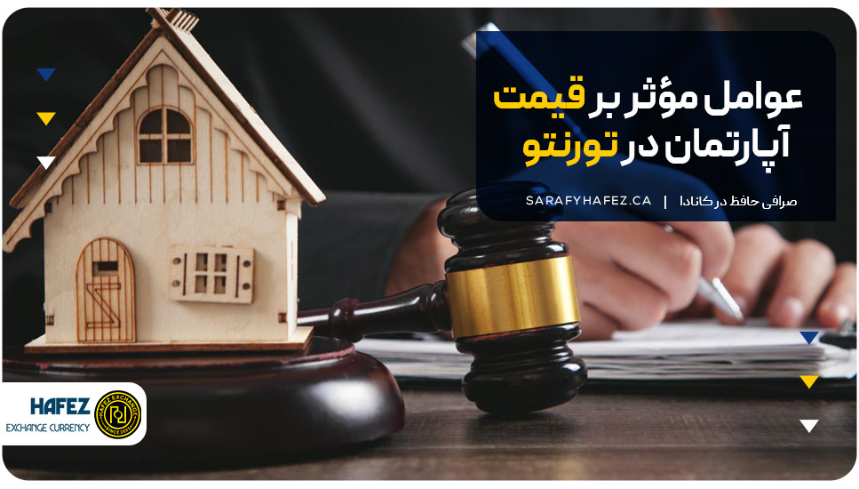 عوامل مؤثر بر قیمت آپارتمان در تورنتو