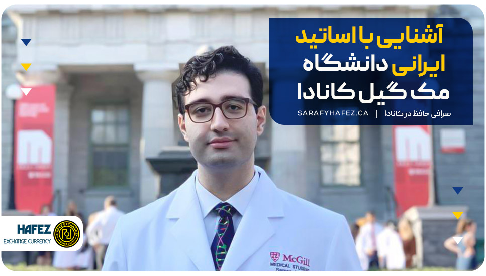 آشنایی با اساتید ایرانی دانشگاه مک گیل کانادا 
