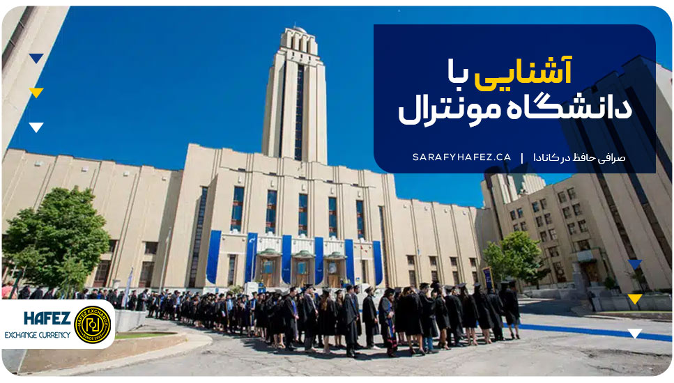 آشنایی با دانشگاه مونترال