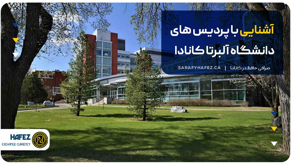 آشنایی با پردیسهای دانشگاه آلبرتا کانادا