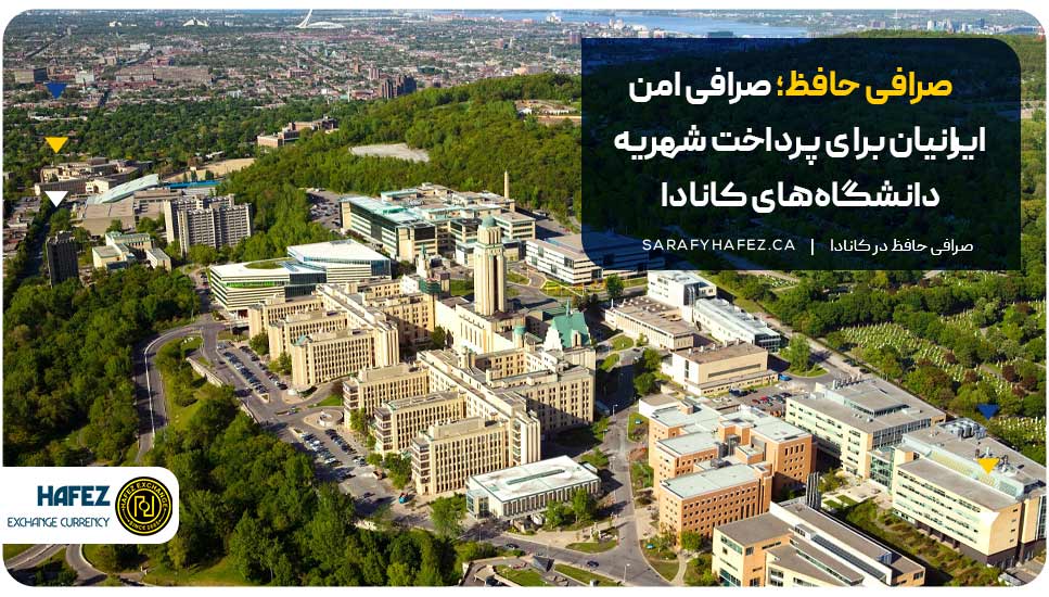 صرافی حافظ؛ صرافی امن ایرانیان برای پرداخت شهریه دانشگاههای کانادا