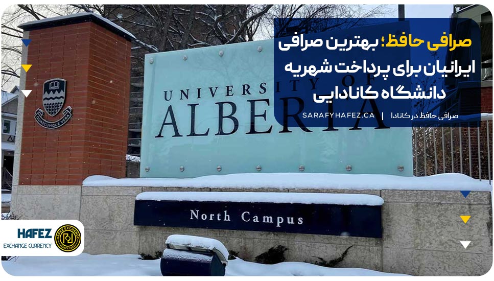 صرافی حافظ؛ بهترین صرافی ایرانیان برای پرداخت شهریه دانشگاه کانادایی