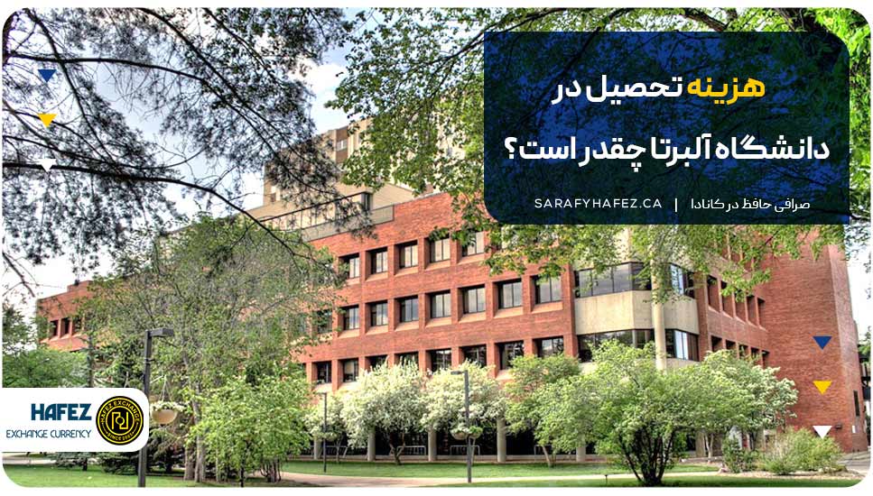 هزینه تحصیل در دانشگاه آلبرتا چقدر است؟
