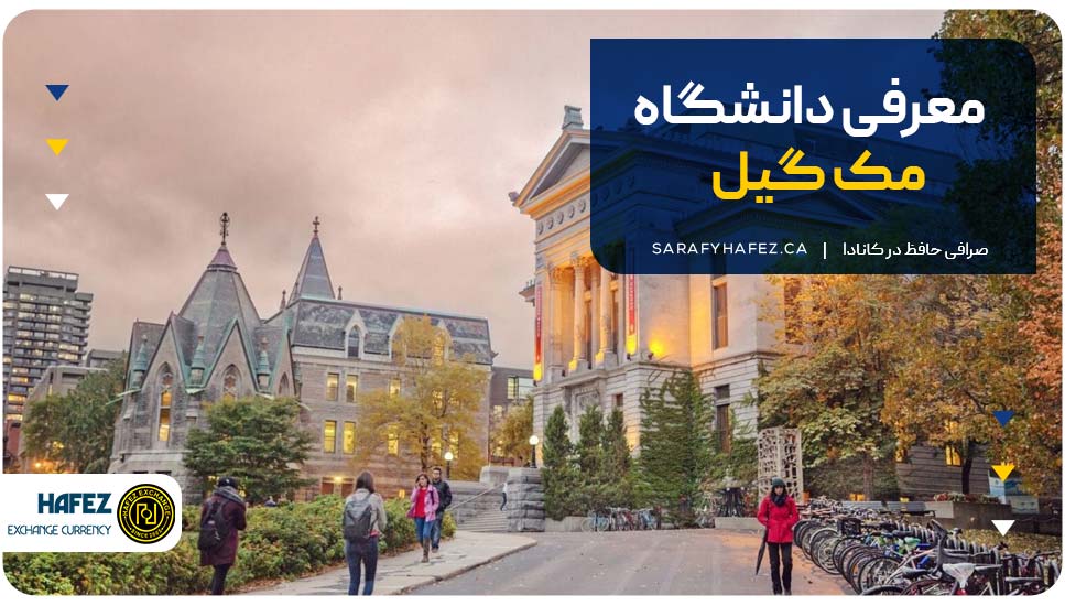 معرفی دانشگاه مک گیل کانادا