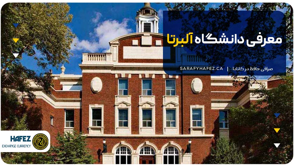 معرفی دانشگاه آلبرتا