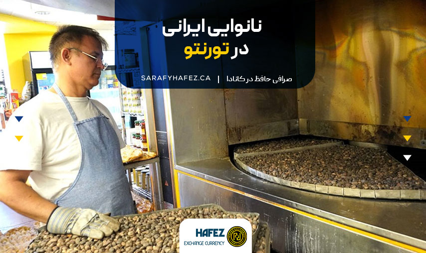 نانوایی ایرانی در تورنتو