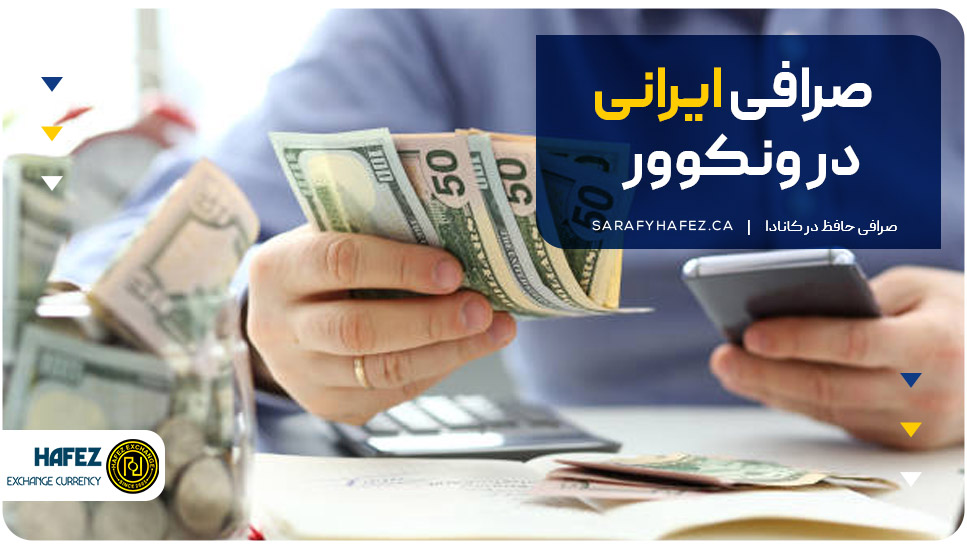 صرافی ایرانی در ونکوور