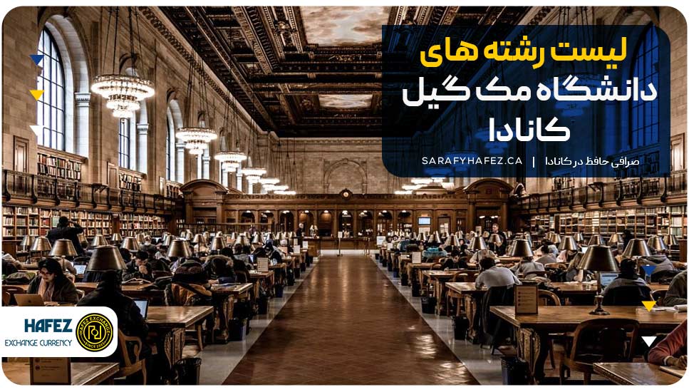 لیست رشته‌های دانشگاه مک گیل کانادا