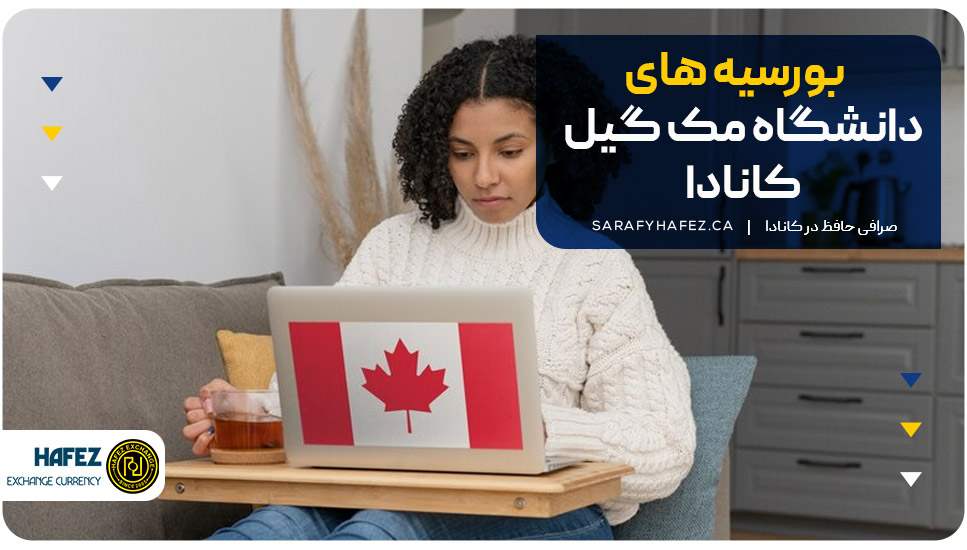 بورسیه‌های دانشگاه مک گیل کانادا
