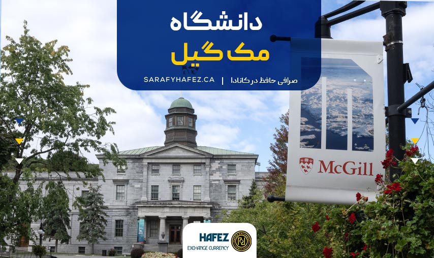 دانشگاه مک گیل