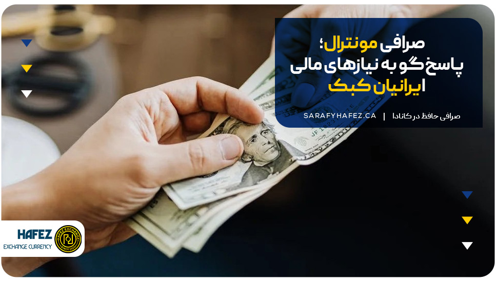 صرافی مونترال؛ پاسخ‌گو به نیازهای مالی ایرانیان کبک