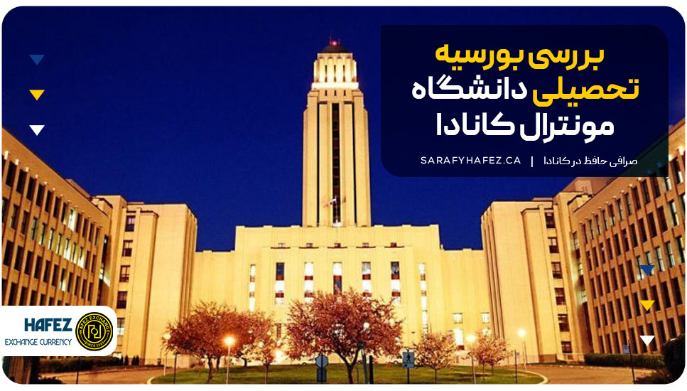 بررسی بورسیه تحصیلی دانشگاه مونترال کانادا