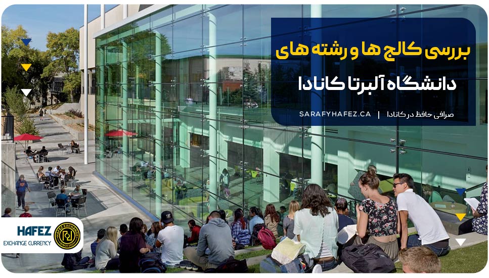 بررسی کالجها و رشتههای دانشگاه آلبرتا کانادا