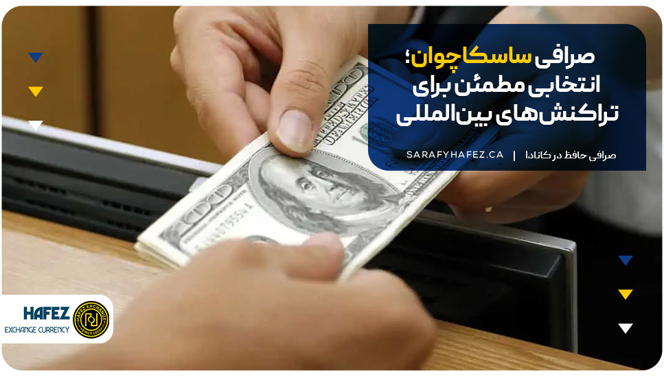 صرافی ساسکاچوان؛ انتخابی مطمئن برای تراکنش‌های بین‌المللی