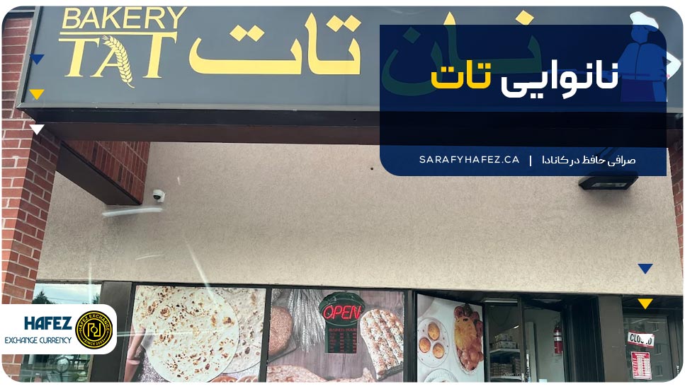 نانوایی تات 