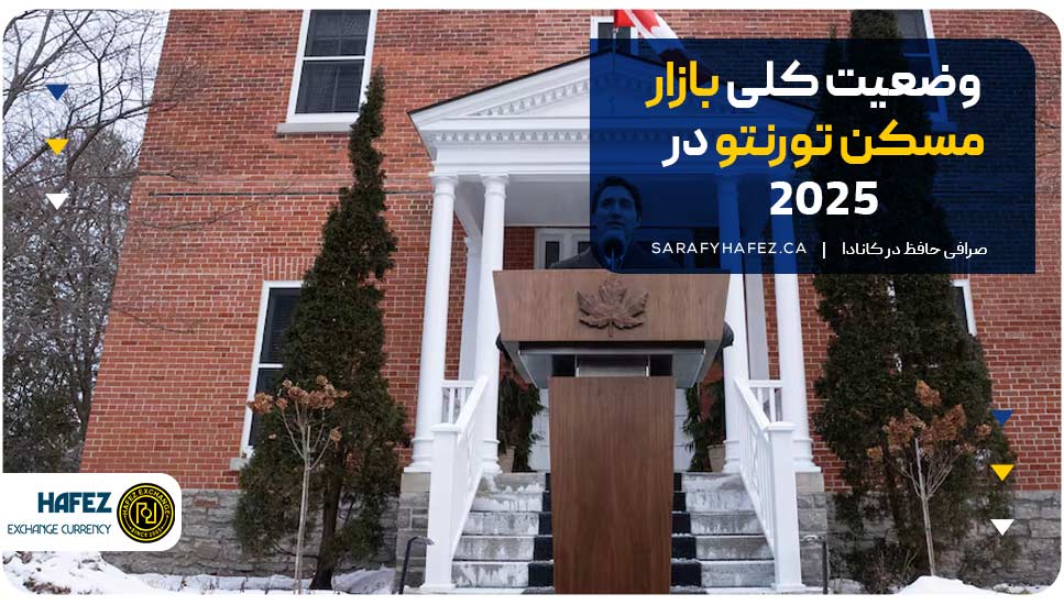 وضعیت کلی بازار مسکن تورنتو در 2025