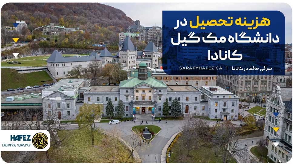 هزینه تحصیل در دانشگاه مک گیل کانادا