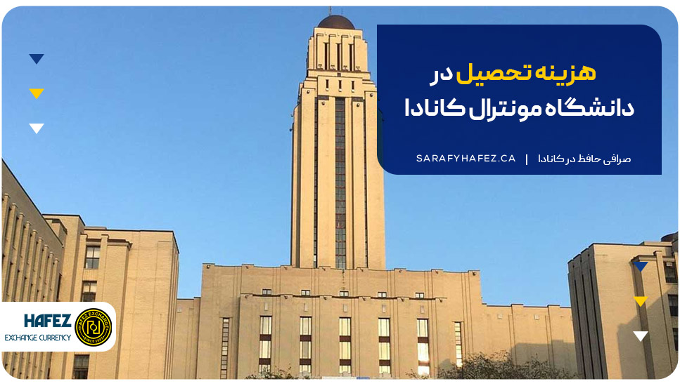 هزینه تحصیل در دانشگاه مونترال کانادا