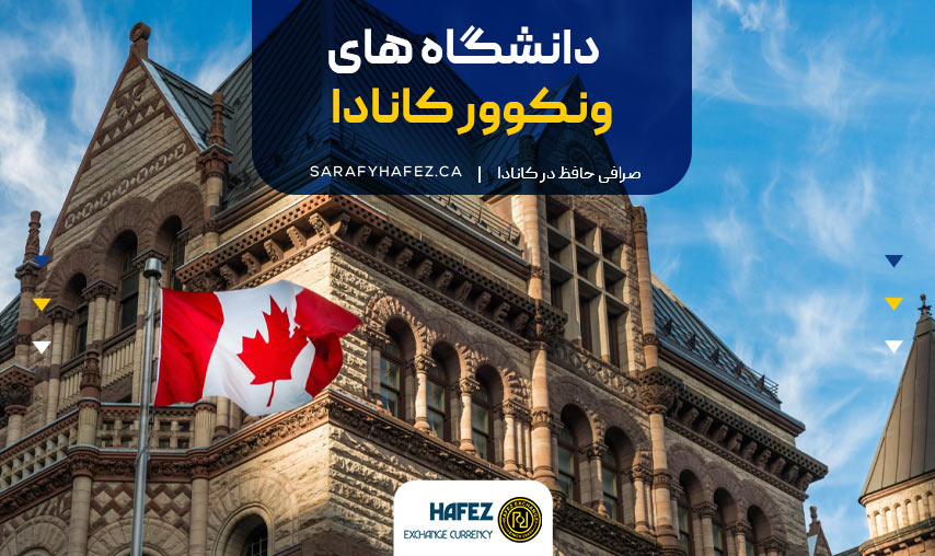 دانشگاه های ونکوور کانادا