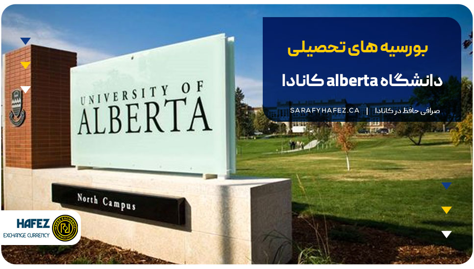 بورسیههای تحصیلی دانشگاه alberta کانادا