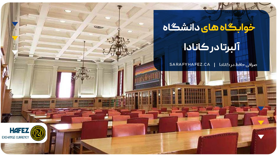 خوابگاههای دانشگاه آلبرتا در کانادا