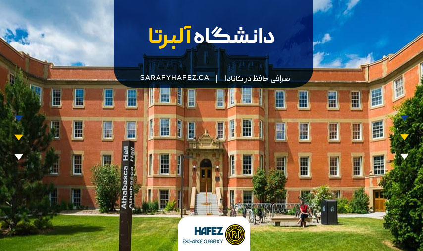 دانشگاه آلبرتا