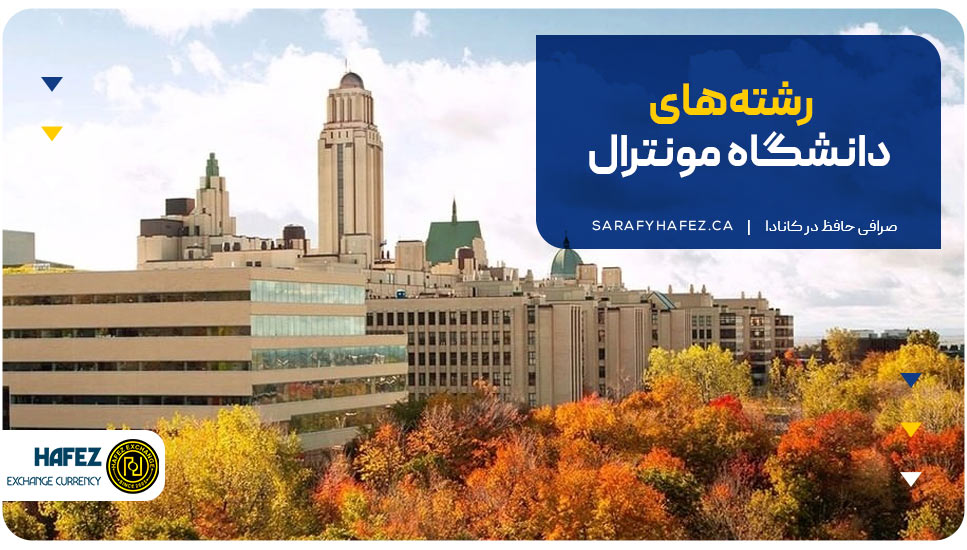 رشتههای دانشگاه مونترال