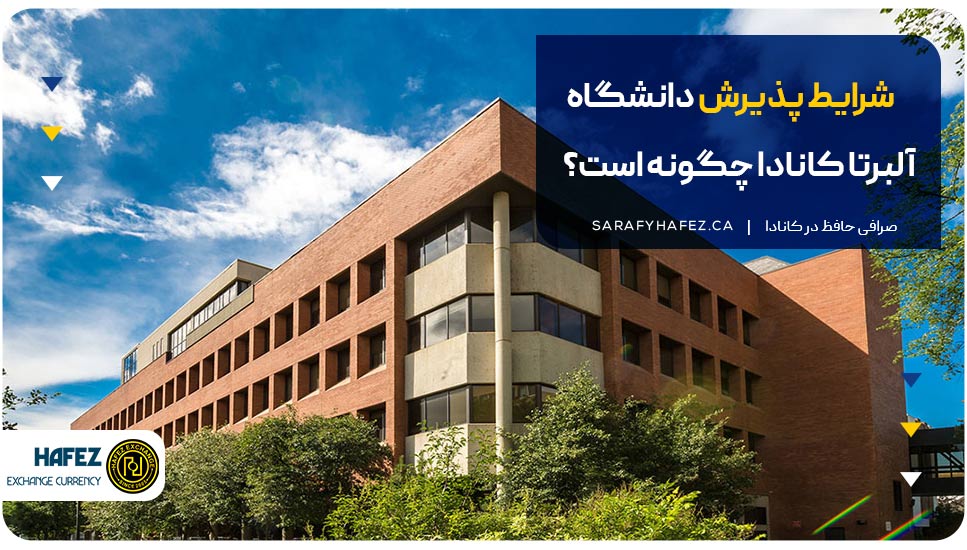 شرایط پذیرش دانشگاه آلبرتا کانادا چگونه است؟