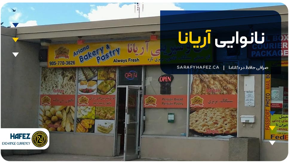نانوایی آریانا