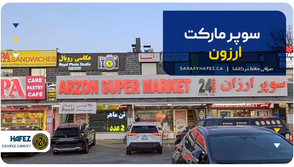 سوپرمارکت ارزون