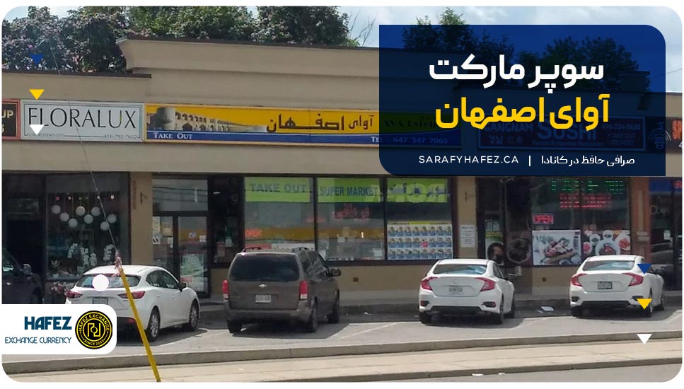 سوپر مارکت آوای اصفهان