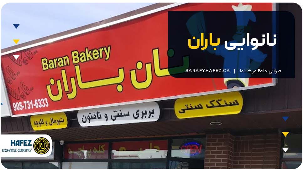 نانوایی باران 