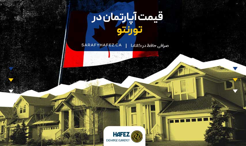 قیمت آپارتمان در تورنتو