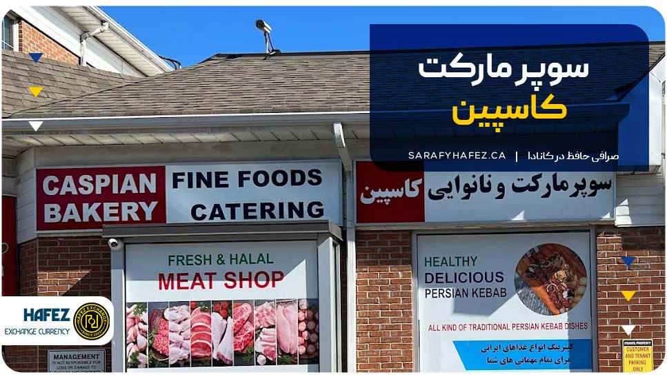 سوپرمارکت کاسپین
