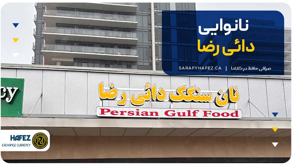 نانوایی دائی رضا 