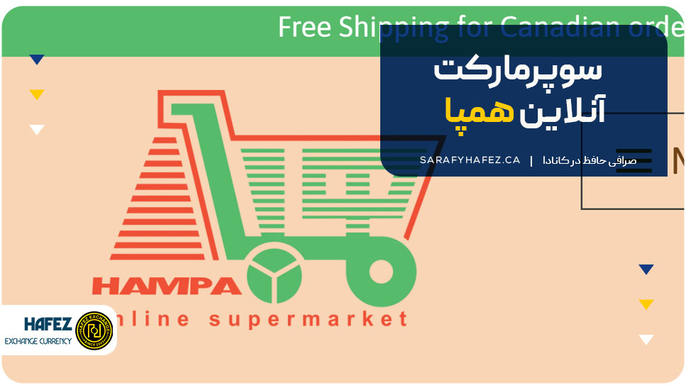 سوپرمارکت همپا