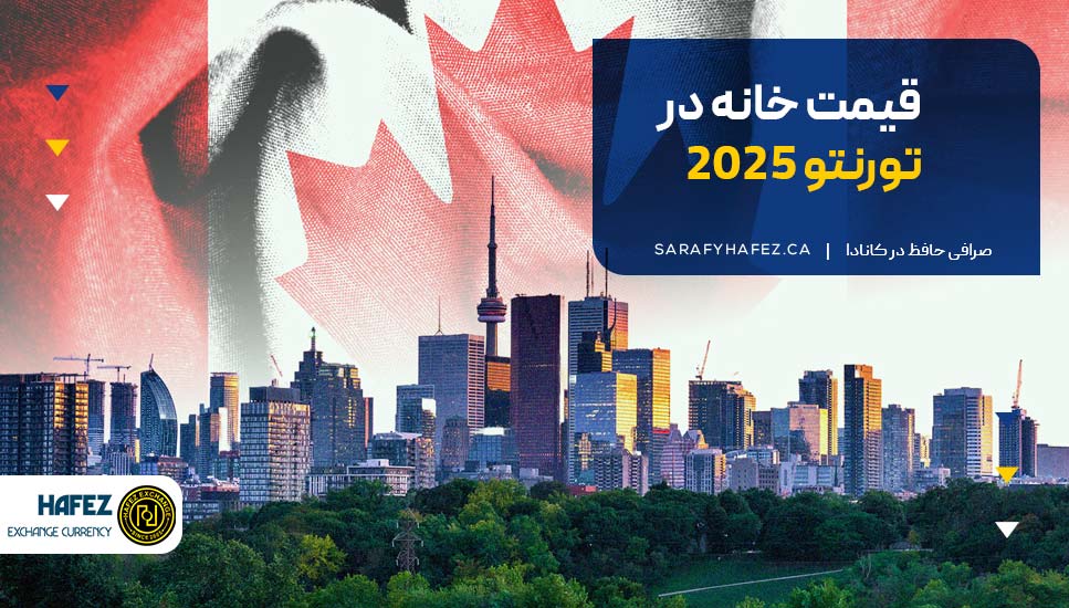 قیمت خانه در تورنتو 2025