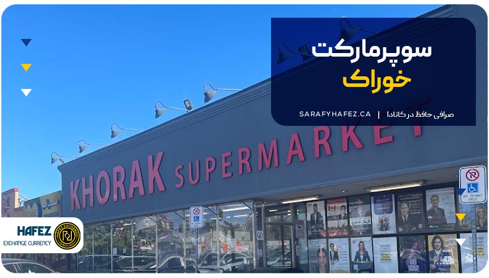 سوپرمارکت خوراک