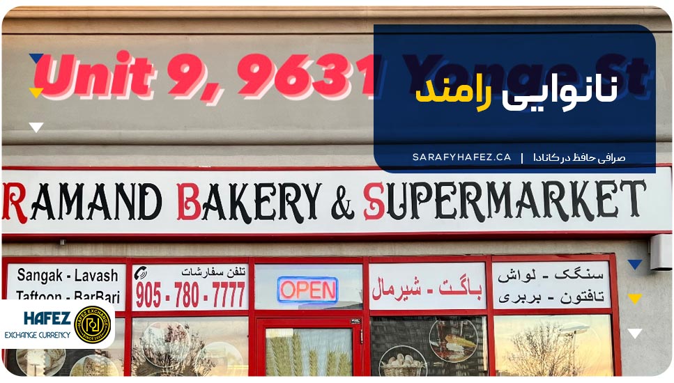 نانوایی رامند