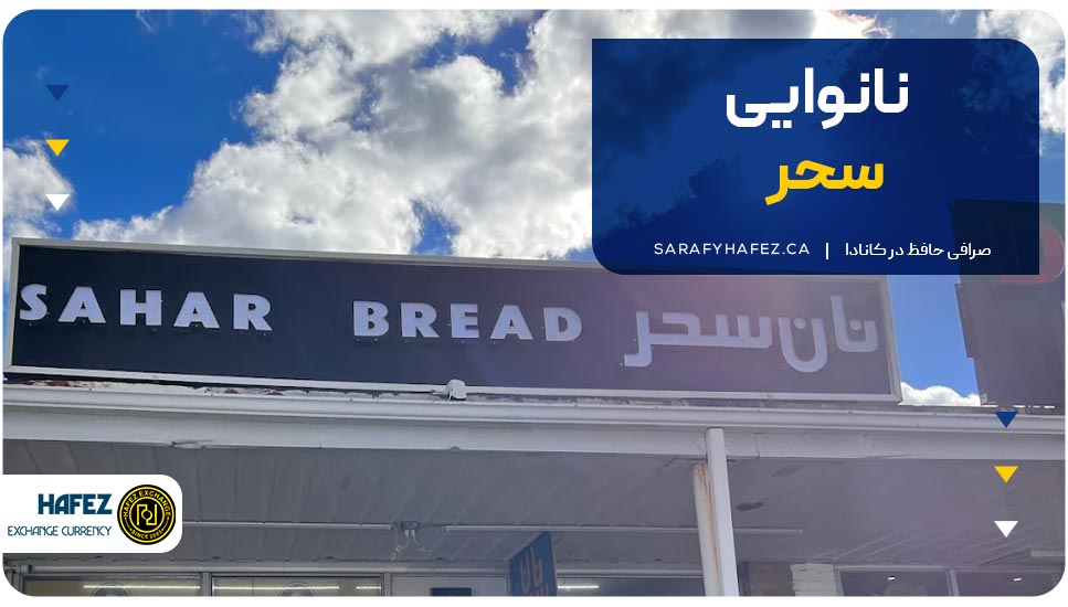 نانوایی سحر