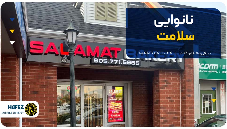 نانوایی سلامت