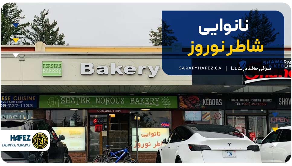 نانوایی شاطر نوروز 