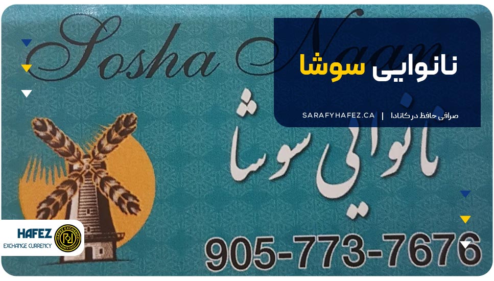 نانوایی سوشا